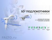 Регулируемые подлокотники 5D